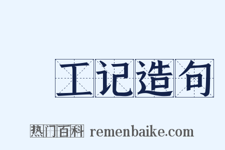 攷工记造句是什么意思的图片
